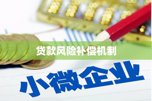 高坪贷款风险补偿机制