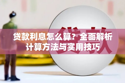 高坪贷款利息怎么算？全面解析计算方法与实用技巧