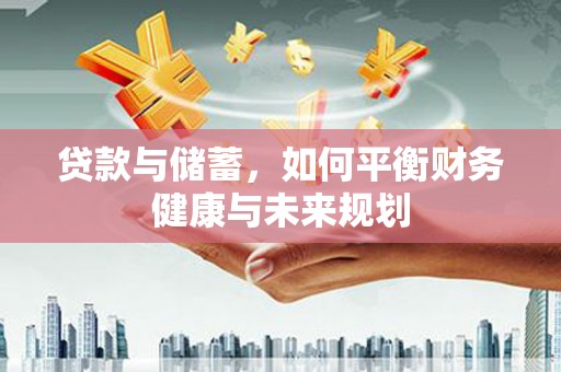 高坪贷款与储蓄，如何平衡财务健康与未来规划