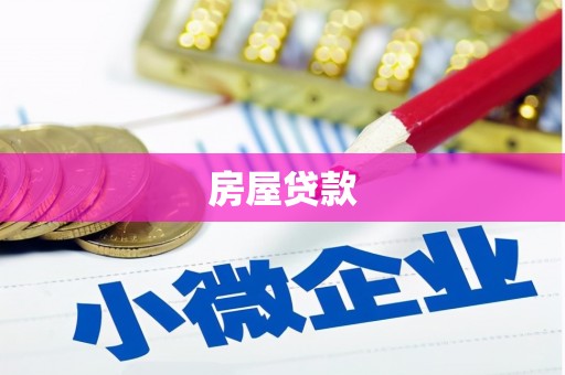 高坪房屋贷款