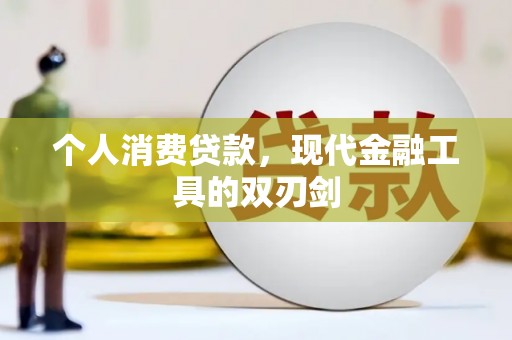 高坪个人消费贷款，现代金融工具的双刃剑