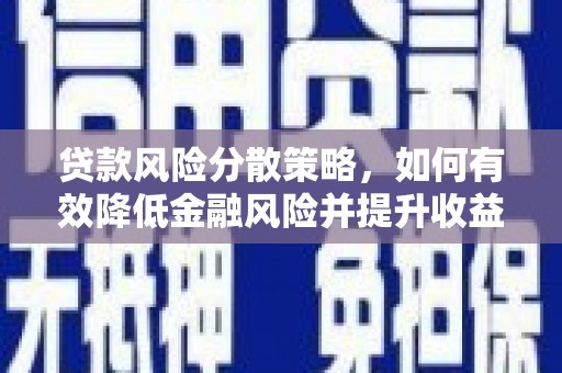 高坪贷款风险分散策略，如何有效降低金融风险并提升收益