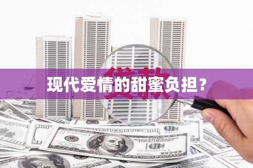 高坪现代爱情的甜蜜负担？