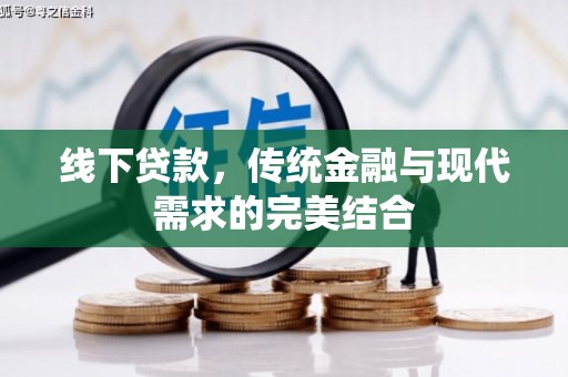 高坪线下贷款，传统金融与现代需求的完美结合