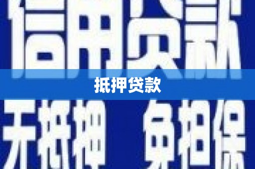 高坪抵押贷款