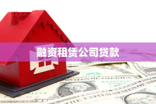 高坪融资租赁公司贷款