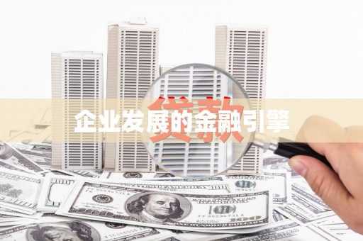 高坪企业发展的金融引擎