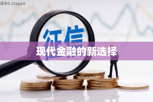高坪现代金融的新选择