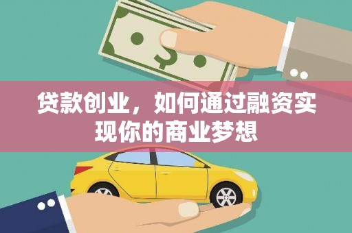 高坪贷款创业，如何通过融资实现你的商业梦想