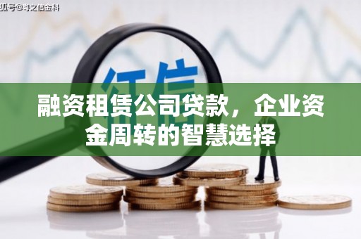 高坪融资租赁公司贷款，企业资金周转的智慧选择