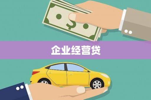 高坪企业经营贷