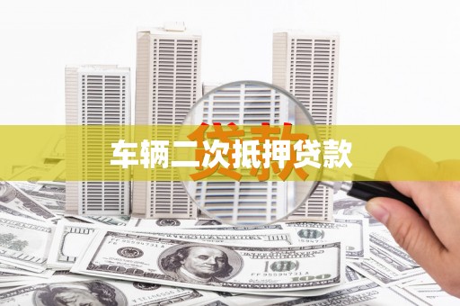 高坪车辆二次抵押贷款