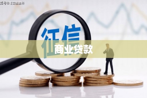 高坪商业贷款