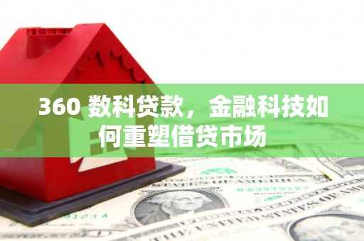 高坪360 数科贷款，金融科技如何重塑借贷市场