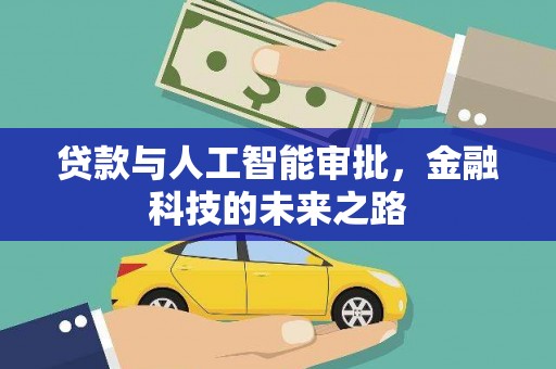 高坪贷款与人工智能审批，金融科技的未来之路