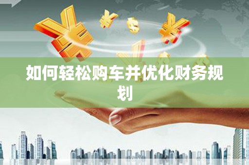 高坪如何轻松购车并优化财务规划