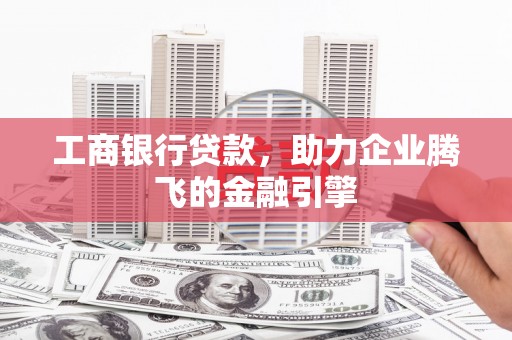 高坪工商银行贷款，助力企业腾飞的金融引擎