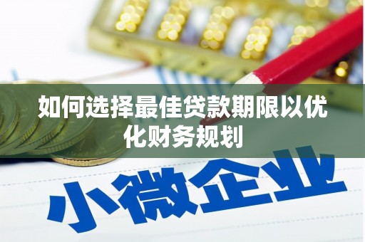 高坪如何选择最佳贷款期限以优化财务规划