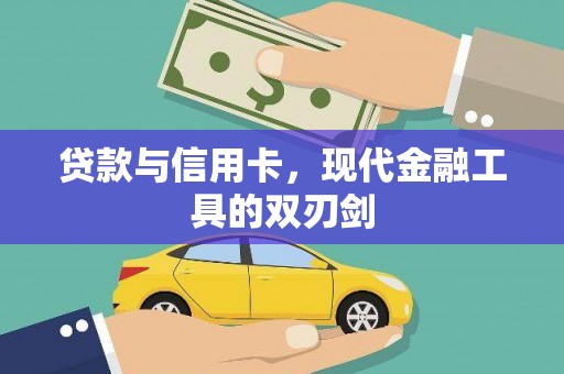 高坪贷款与信用卡，现代金融工具的双刃剑