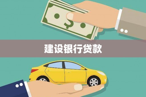 高坪建设银行贷款