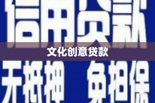 高坪文化创意贷款