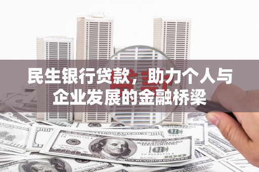 高坪民生银行贷款，助力个人与企业发展的金融桥梁