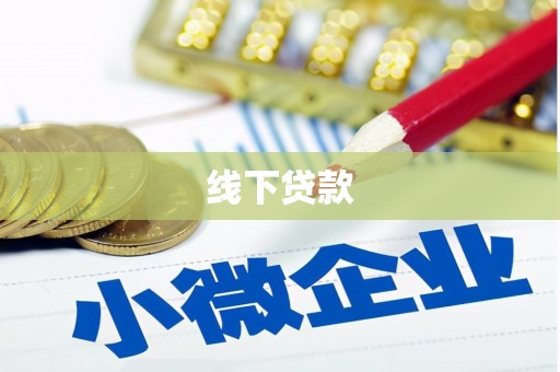 高坪线下贷款