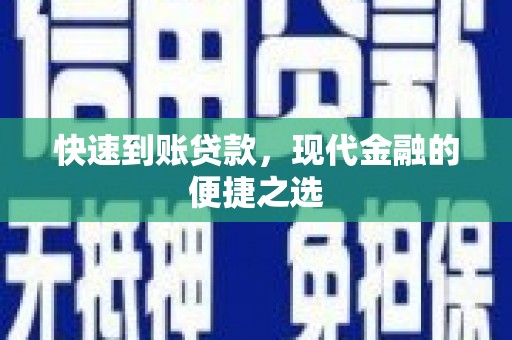 高坪快速到账贷款，现代金融的便捷之选
