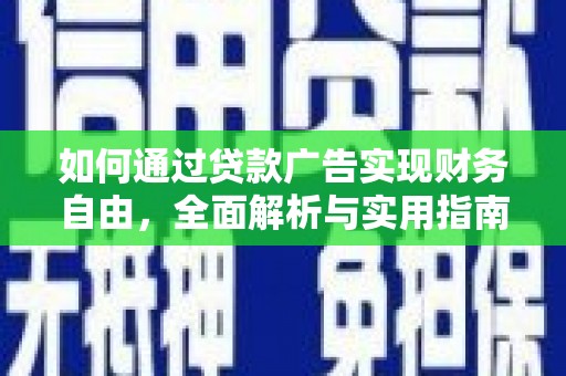 高坪如何通过贷款广告实现财务自由，全面解析与实用指南