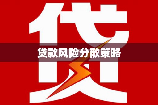 高坪贷款风险分散策略