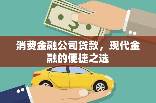 高坪消费金融公司贷款，现代金融的便捷之选