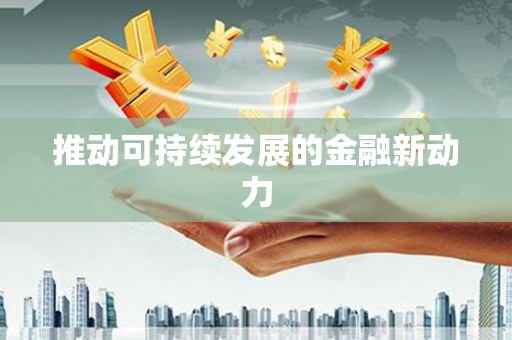 高坪推动可持续发展的金融新动力