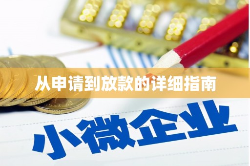 高坪从申请到放款的详细指南