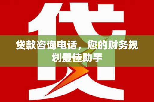 高坪贷款咨询电话，您的财务规划最佳助手