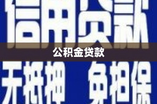 高坪公积金贷款