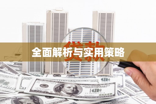 高坪全面解析与实用策略