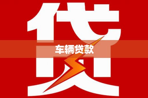 高坪车辆贷款