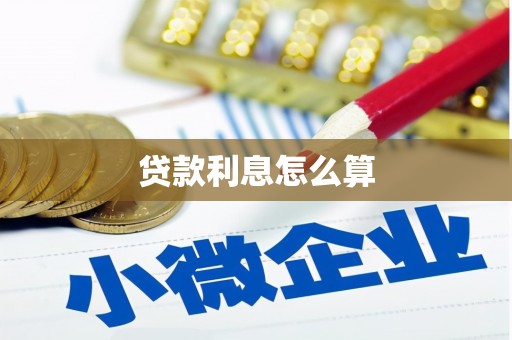 高坪贷款利息怎么算
