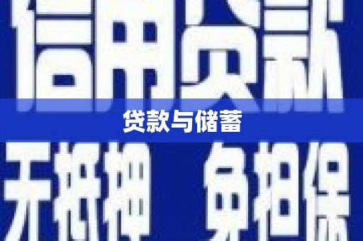高坪贷款与储蓄