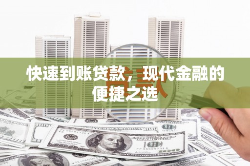 高坪快速到账贷款，现代金融的便捷之选