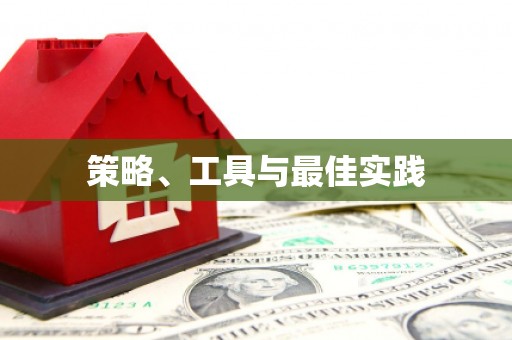 高坪策略、工具与最佳实践