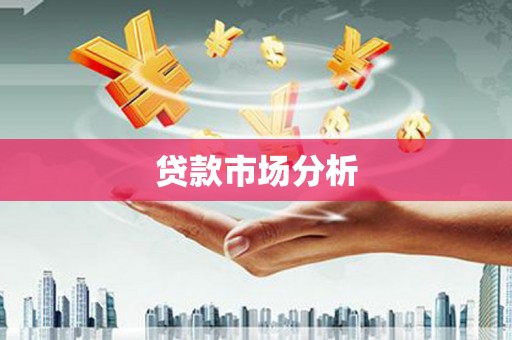 高坪贷款市场分析
