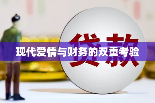 高坪现代爱情与财务的双重考验