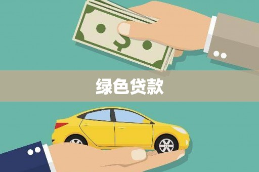 高坪绿色贷款