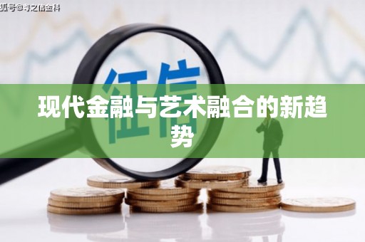 高坪现代金融与艺术融合的新趋势