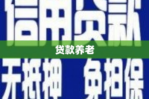 高坪贷款养老