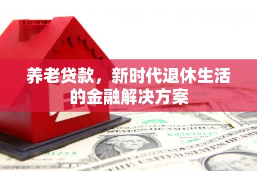 高坪养老贷款，新时代退休生活的金融解决方案