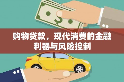 高坪购物贷款，现代消费的金融利器与风险控制