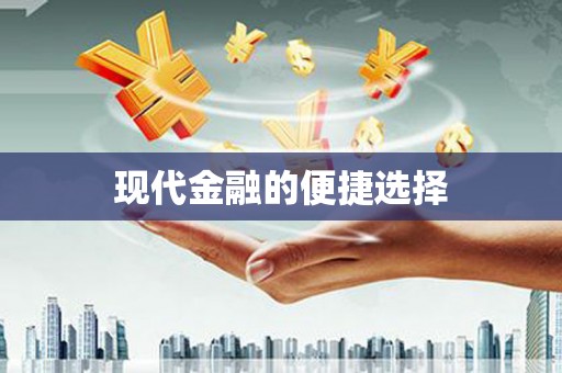 高坪现代金融的便捷选择