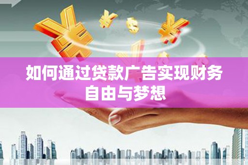 高坪如何通过贷款广告实现财务自由与梦想